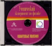 CD "Ученический эксперимент по физике. Квантовые явления" Методические рекомендации по использованию лабораторного комплекта по квантовым явлениям - «globural.ru» - Ступино