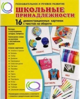 Демонстрационные карточки "Школьные принадлежности" - «globural.ru» - Ступино
