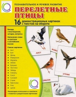 Демонстрационные карточки "Перелетные птицы" - «globural.ru» - Ступино