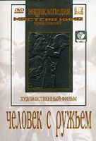 DVD художественный фильм "Человек с ружьем" - «globural.ru» - Ступино