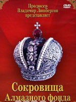 DVD "Московский Кремль: Сокровища Алмазного фонда" - «globural.ru» - Ступино