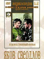 DVD художественный фильм "Яков Свердлов" - «globural.ru» - Ступино