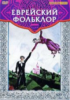 DVD "Еврейский фольклор" - «globural.ru» - Ступино