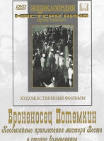 DVD Художественный фильм "Броненосец Потемкин" - «globural.ru» - Ступино