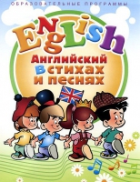 DVD "Английский язык для детей в стихах и песнях" - «globural.ru» - Ступино