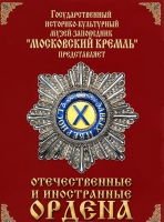 DVD "Отечественные и иностранные ордена"  (из коллекций музеев Московского Кремля) - «globural.ru» - Ступино