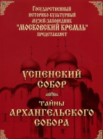 DVD "Московский Кремль: Успенский собор. Тайны Архангельского собора" - «globural.ru» - Ступино