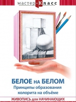 DVD "Мастер-класс. Живопись для начинающих. Белое на белом. Принципы образования колорита на объеме" - «globural.ru» - Ступино