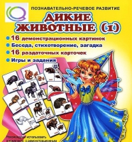 Комплект демонстрационных и раздаточных карточек  "Дикие животные" - «globural.ru» - Ступино