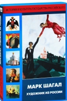DVD "Марк Шагал. Художник из России" - «globural.ru» - Ступино