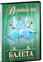 DVD "Волшебный мир балета 1,2 часть" 2 диска - «globural.ru» - Ступино