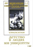 DVD "Трилогия о Горьком (2 диска)" - «globural.ru» - Ступино