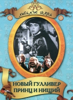 DVD "Принц и нищий, Новый Гулливер" - «globural.ru» - Ступино