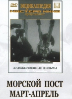 DVD художественный фильм "Морской пост. Март-апрель" - «globural.ru» - Ступино