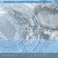 Живая География 2.0. Учебные топографические карты для курса физической географии. ( не работает без ГИС-оболочки) - «globural.ru» - Ступино