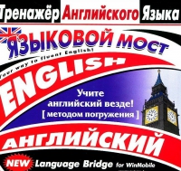 CD "Тренажер английского языка. Языковой мост" - «globural.ru» - Ступино