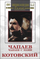 DVD художественный фильм "Чапаев. Чапаев с нами. Котовский" - «globural.ru» - Ступино
