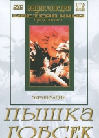 DVD "Пышка. Гобсек (экранизация, по Г.Мопассану, О.Бальзаку)" - «globural.ru» - Ступино