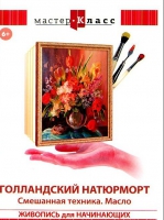 DVD "Мастер-класс. Живопись для начинающих. Голландский натюрморт. Смешанная техника. Масло" - «globural.ru» - Ступино