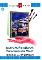 DVD "Мастер-класс. Живопись для начинающих. Морской пейзаж. Импрессионизм. Масло" - «globural.ru» - Ступино