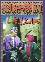 DVD "Насреддин в Бухаре" - «globural.ru» - Ступино