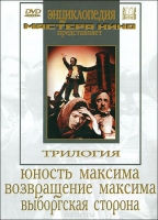 DVD художественный фильм "Трилогия о Максиме" - «globural.ru» - Ступино