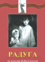DVD художественный фильм "Радуга" - «globural.ru» - Ступино