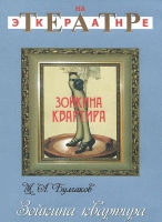 DVD "Зойкина квартира" - «globural.ru» - Ступино