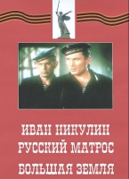 DVD художественный фильм "Иван Никулин - русский матрос. Большая земля" - «globural.ru» - Ступино