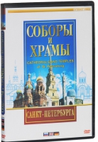 DVD "Соборы и храмы Санкт-Петербурга" - «globural.ru» - Ступино