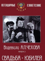 DVD "Водевили Чехова. Выпуск 2. Свадьба / Юбилей" - «globural.ru» - Ступино
