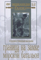 DVD художественный фильм "Граница на замке. Морской батальон" - «globural.ru» - Ступино