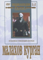 DVD художественный фильм "Малахов курган" - «globural.ru» - Ступино