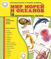 Демонстрационные карточки "Мир морей и океанов" - «globural.ru» - Ступино