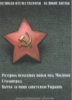 DVD Великая Отечественная. Великие битвы. Сборник документальных фильмов - «globural.ru» - Ступино