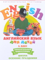DVD Английский для детей. "Занимательный видеословарь. Часть 5. «Школа. Осенние праздники» - «globural.ru» - Ступино