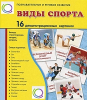 Демонстрационные карточки "Виды спорта" - «globural.ru» - Ступино