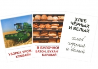 Раздаточные карточки "Хлеб всему голова" - «globural.ru» - Ступино