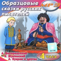 MP3 "Образцовые сказки русских писателей" - «globural.ru» - Ступино