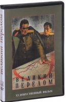 DVD художественный фильм "Великий перелом" - «globural.ru» - Ступино