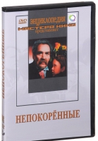 DVD художественный фильм "Непокоренные" - «globural.ru» - Ступино