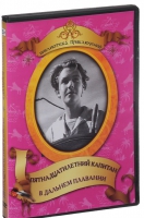 DVD "Пятнадцатилетний капитан. В дальнем плавание" - «globural.ru» - Ступино