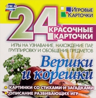 Развивающие игры-карточки "Вершки и корешки" - «globural.ru» - Ступино