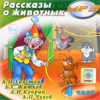 MP3 "Рассказы о животных" - «globural.ru» - Ступино