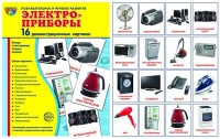 Демонстрационные карточки "Электроприборы" - «globural.ru» - Ступино