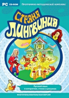 Страна Лингвиния. Русский язык в алгоритмах, стихах и рисунках. Программно-методический комплекс - «globural.ru» - Ступино