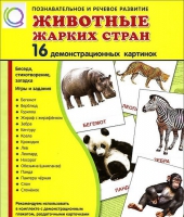 Демонстрационные карточки "Животные жарких стран" - «globural.ru» - Ступино