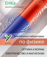 Электричество и магнетизм. Оптика и волны. Виртуальные лаборатории по физике – ЕНКа - «globural.ru» - Ступино