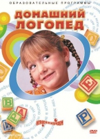 DVD "Домашний логопед" - «globural.ru» - Ступино