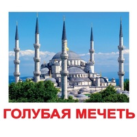 Карточки Домана "Достопримечательности мира-2" - «globural.ru» - Ступино